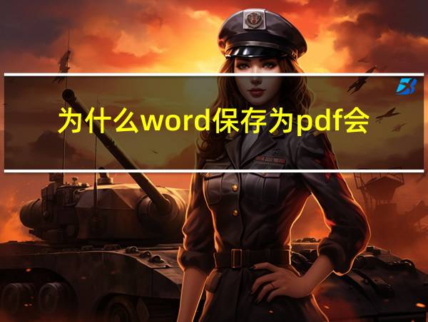 为什么word保存为pdf会多出空白页的相关图片