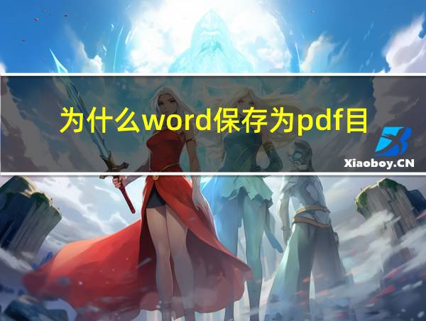 为什么word保存为pdf目录会显示错误的相关图片