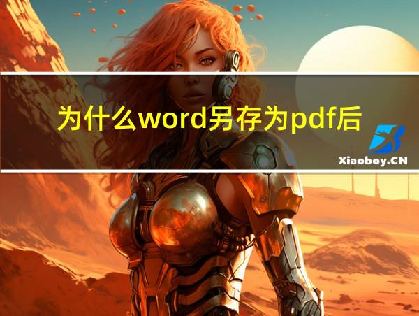 为什么word另存为pdf后有空白页的相关图片