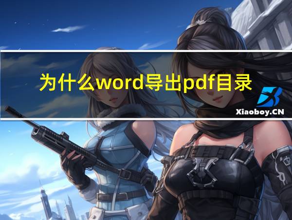 为什么word导出pdf目录会变的相关图片