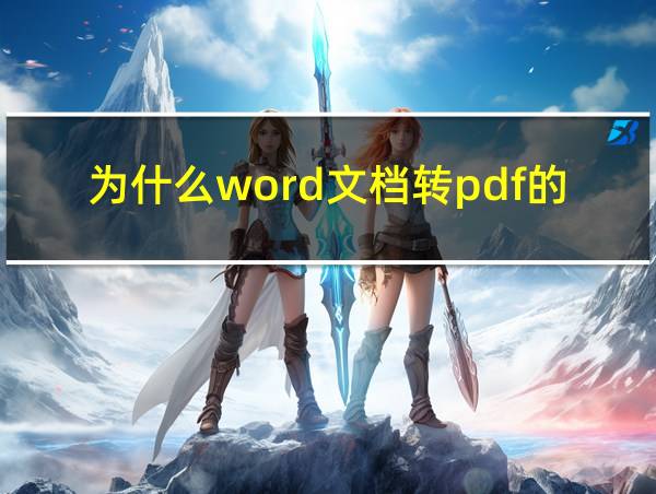 为什么word文档转pdf的时候会出现空白页的相关图片