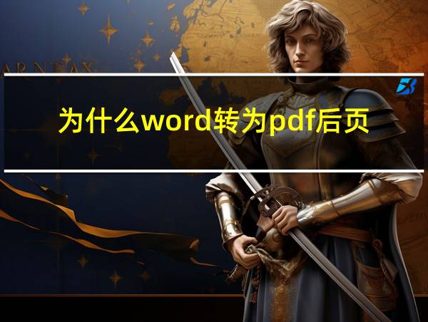 为什么word转为pdf后页码会变的相关图片