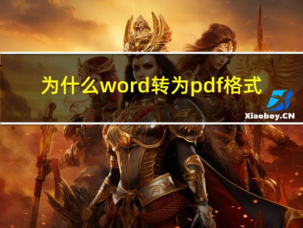 为什么word转为pdf格式变了的相关图片