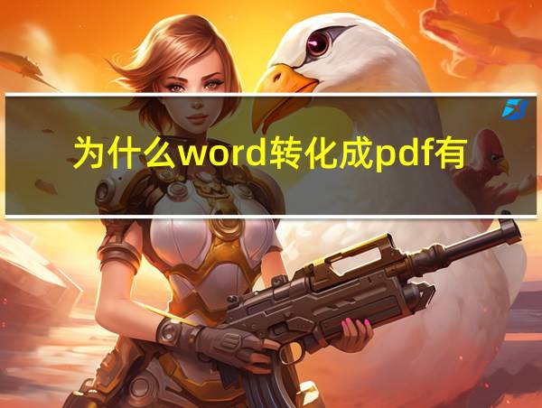 为什么word转化成pdf有空白页的相关图片