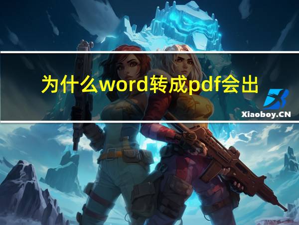 为什么word转成pdf会出现格式不对的相关图片