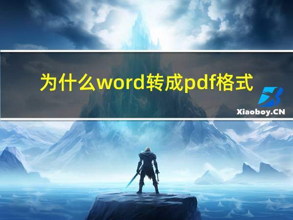 为什么word转成pdf格式就变了的相关图片