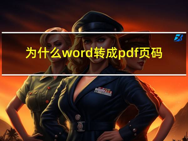 为什么word转成pdf页码会变的相关图片