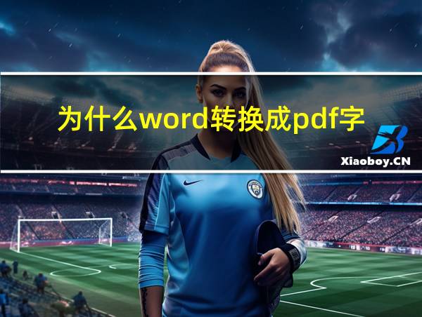 为什么word转换成pdf字体整体变小了的相关图片