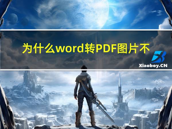 为什么word转PDF图片不显示的相关图片