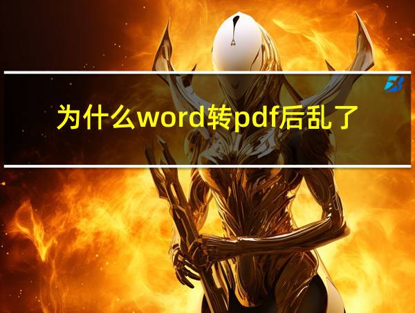 为什么word转pdf后乱了的相关图片