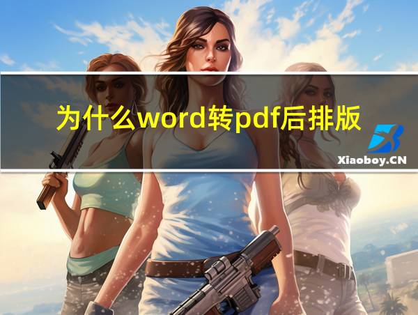 为什么word转pdf后排版就乱了的相关图片