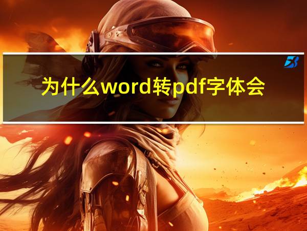 为什么word转pdf字体会变的相关图片