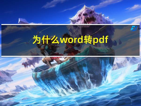 为什么word转pdf的相关图片