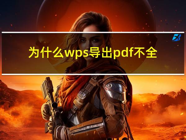 为什么wps导出pdf不全的相关图片