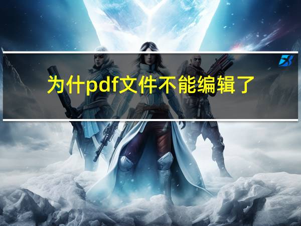 为什pdf文件不能编辑了的相关图片