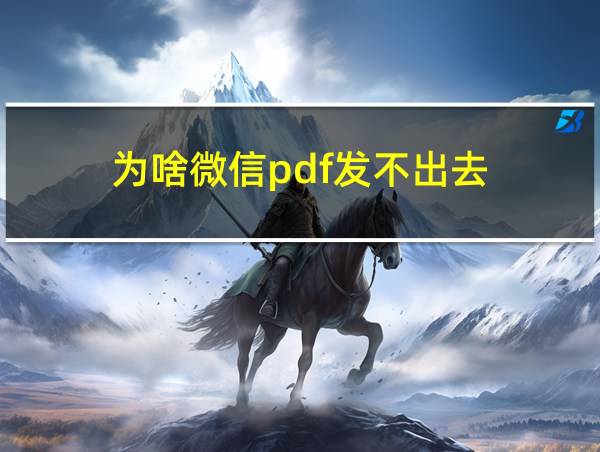 为啥微信pdf发不出去的相关图片