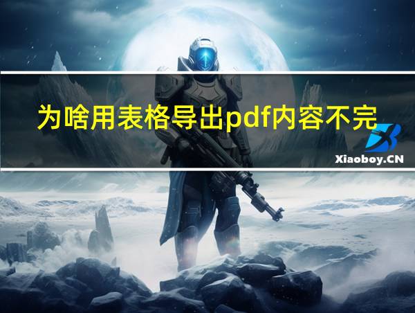 为啥用表格导出pdf内容不完整的相关图片