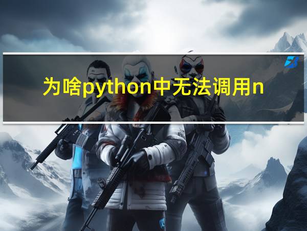 为啥python中无法调用numpy的相关图片