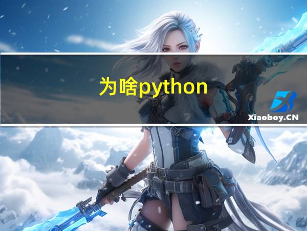 为啥python的相关图片