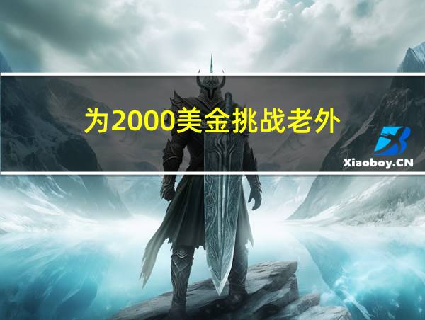 为2000美金挑战老外的相关图片