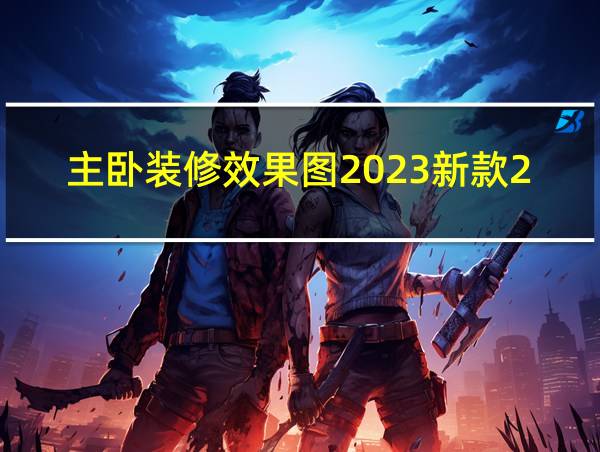 主卧装修效果图2023新款2万元左右的相关图片