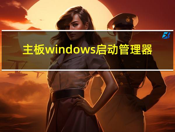 主板windows启动管理器每次都要选择的相关图片