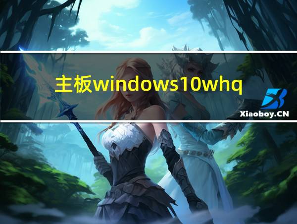 主板windows10whql的相关图片