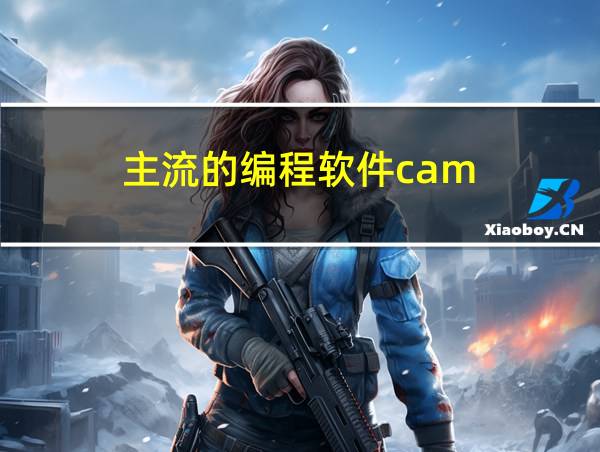 主流的编程软件cam的相关图片