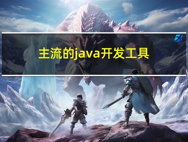 主流的java开发工具的相关图片