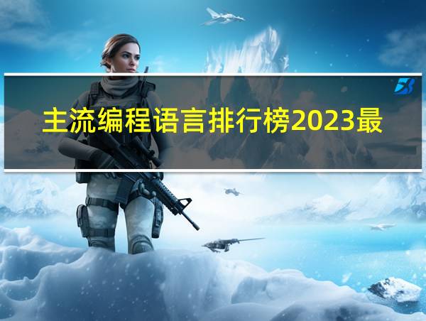 主流编程语言排行榜2023最新的相关图片