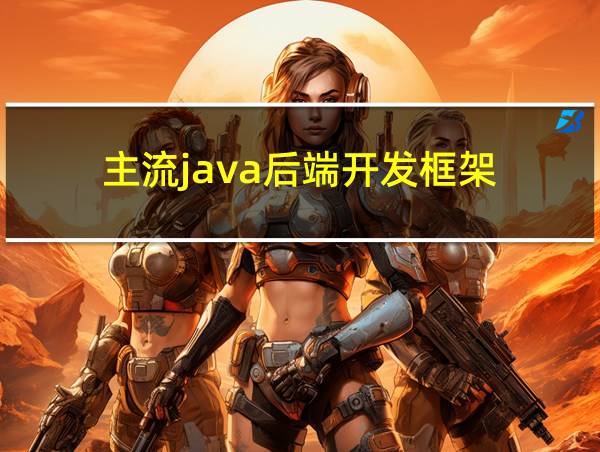 主流java后端开发框架的相关图片