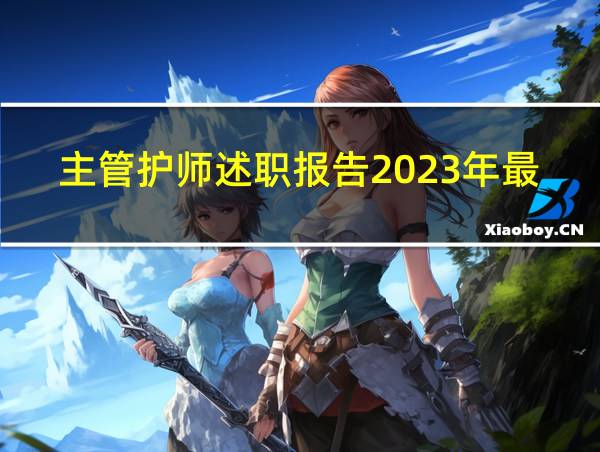 主管护师述职报告2023年最新的相关图片