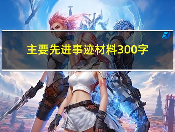 主要先进事迹材料300字的相关图片