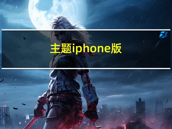 主题iphone版的相关图片