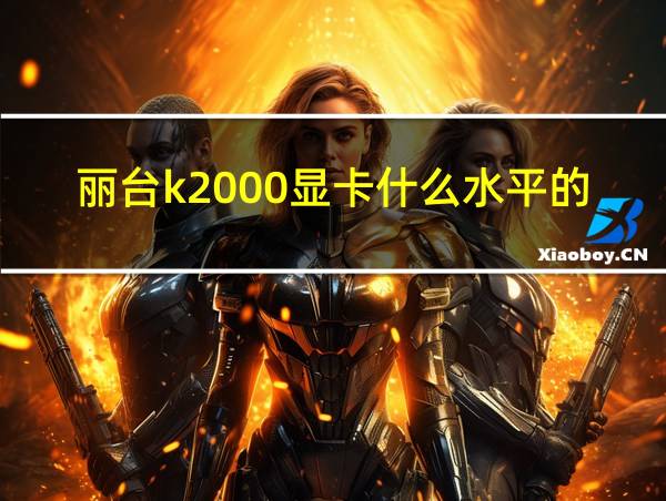 丽台k2000显卡什么水平的的相关图片