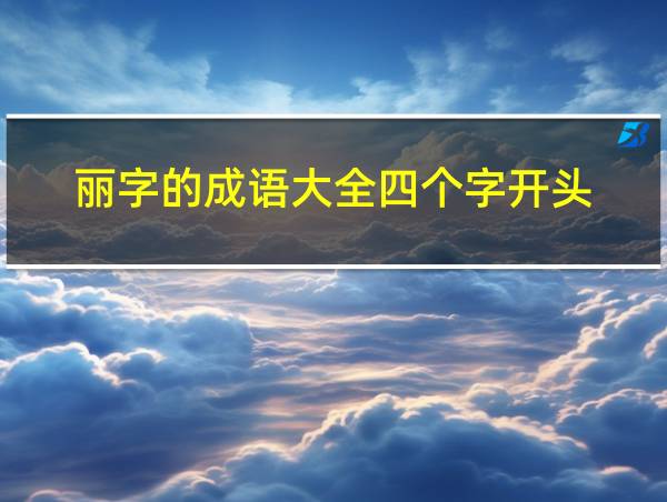 丽字的成语大全四个字开头的相关图片