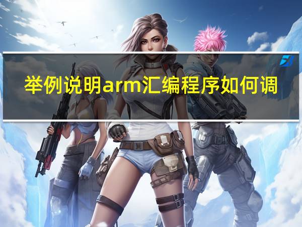 举例说明arm汇编程序如何调用c程序的相关图片