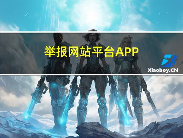 举报网站平台APP的相关图片