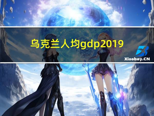 乌克兰人均gdp2019的相关图片