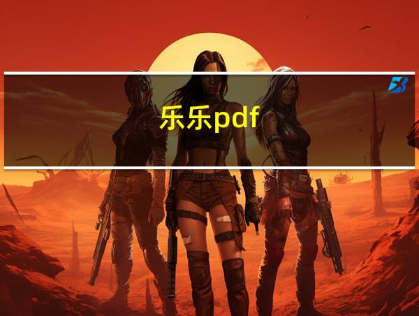 乐乐pdf的相关图片