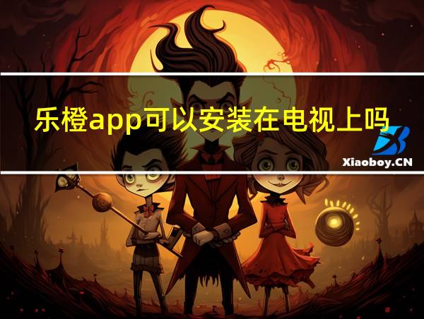 乐橙app可以安装在电视上吗?的相关图片