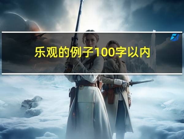 乐观的例子100字以内的相关图片