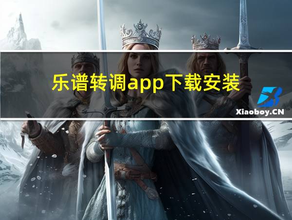 乐谱转调app下载安装的相关图片