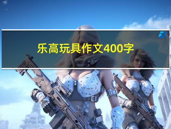 乐高玩具作文400字的相关图片