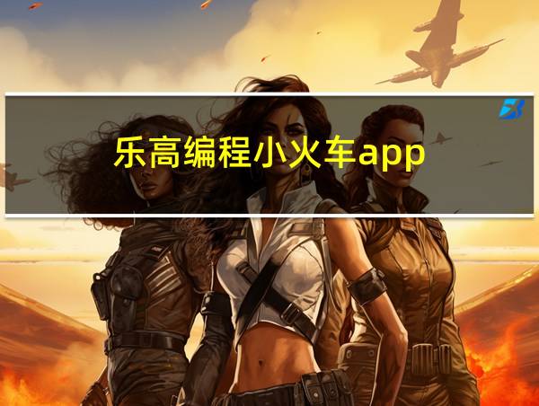 乐高编程小火车app的相关图片