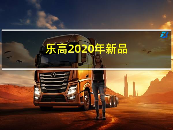 乐高2020年新品的相关图片