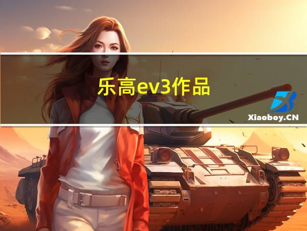 乐高ev3作品的相关图片