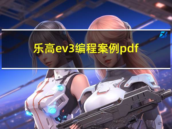 乐高ev3编程案例pdf的相关图片