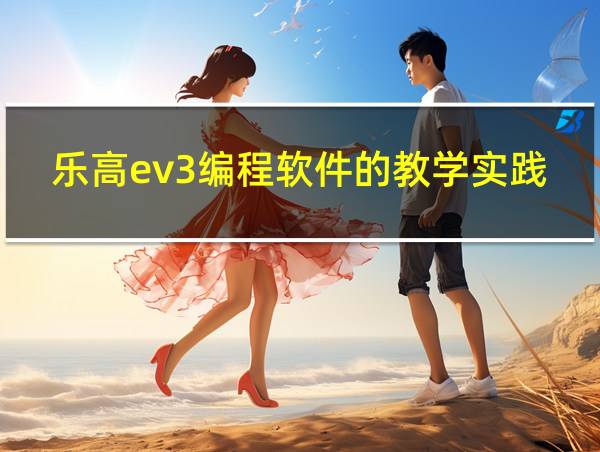 乐高ev3编程软件的教学实践应用的相关图片