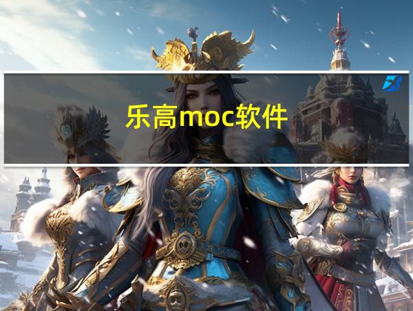 乐高moc软件的相关图片